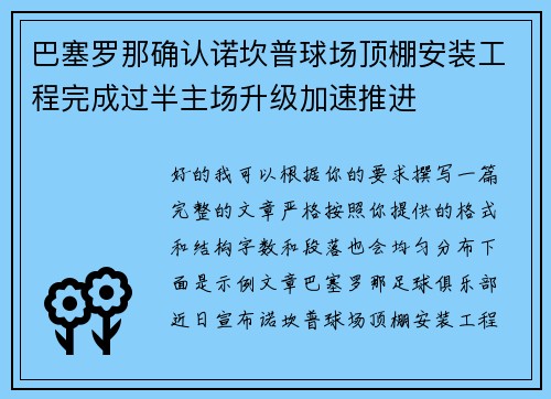 巴塞罗那确认诺坎普球场顶棚安装工程完成过半主场升级加速推进 巴塞罗那确认诺坎普球场顶棚安装工程完成过半主场升级加速推进