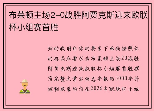 布莱顿主场2-0战胜阿贾克斯迎来欧联杯小组赛首胜