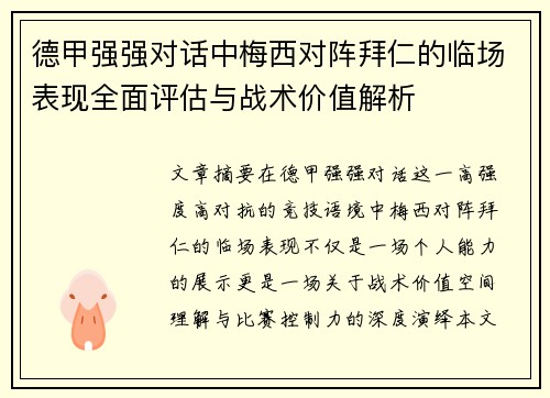 德甲强强对话中梅西对阵拜仁的临场表现全面评估与战术价值解析 德甲强强对话中梅西对阵拜仁的临场表现全面评估与战术价值解析