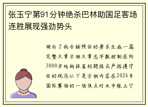 张玉宁第91分钟绝杀巴林助国足客场连胜展现强劲势头 张玉宁第91分钟绝杀巴林助国足客场连胜展现强劲势头
