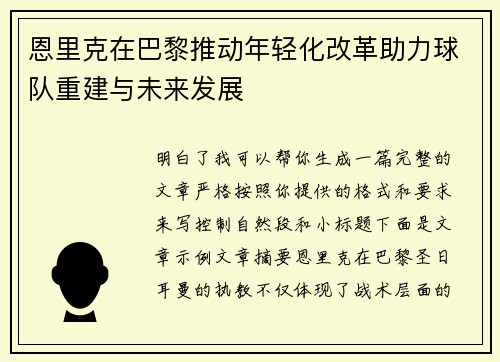 恩里克在巴黎推动年轻化改革助力球队重建与未来发展 恩里克在巴黎推动年轻化改革助力球队重建与未来发展