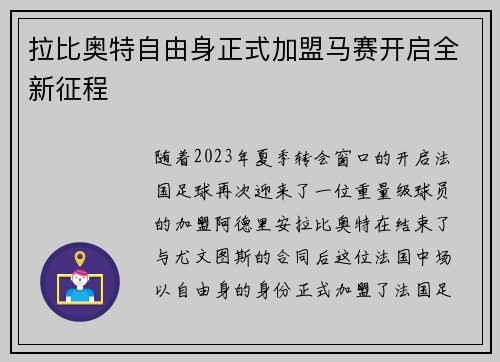 拉比奥特自由身正式加盟马赛开启全新征程 拉比奥特自由身正式加盟马赛开启全新征程