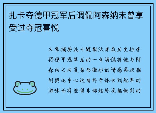 扎卡夺德甲冠军后调侃阿森纳未曾享受过夺冠喜悦