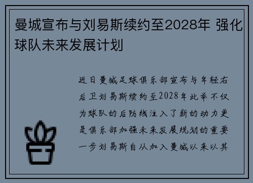 曼城宣布与刘易斯续约至2028年 强化球队未来发展计划