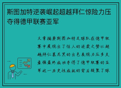 斯图加特逆袭崛起超越拜仁惊险力压夺得德甲联赛亚军 斯图加特逆袭崛起超越拜仁惊险力压夺得德甲联赛亚军