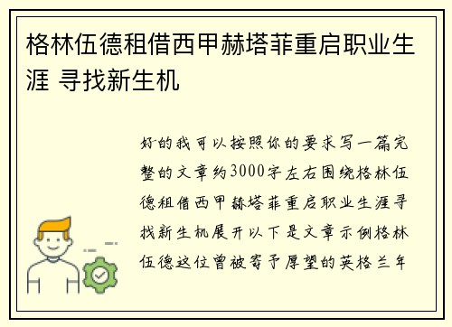 格林伍德租借西甲赫塔菲重启职业生涯 寻找新生机 格林伍德租借西甲赫塔菲重启职业生涯 寻找新生机