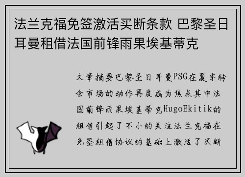 法兰克福免签激活买断条款 巴黎圣日耳曼租借法国前锋雨果埃基蒂克 法兰克福免签激活买断条款 巴黎圣日耳曼租借法国前锋雨果埃基蒂克