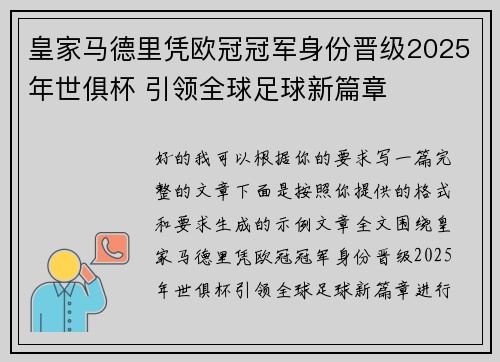 皇家马德里凭欧冠冠军身份晋级2025年世俱杯 引领全球足球新篇章 皇家马德里凭欧冠冠军身份晋级2025年世俱杯 引领全球足球新篇章