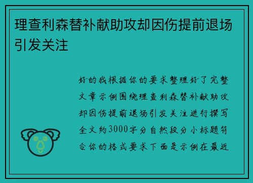 理查利森替补献助攻却因伤提前退场引发关注 理查利森替补献助攻却因伤提前退场引发关注