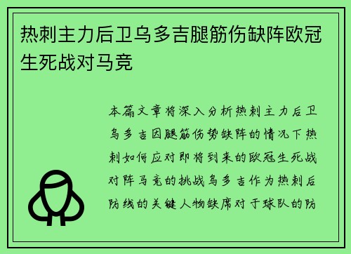 热刺主力后卫乌多吉腿筋伤缺阵欧冠生死战对马竞 热刺主力后卫乌多吉腿筋伤缺阵欧冠生死战对马竞