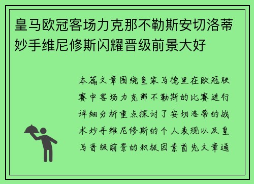 皇马欧冠客场力克那不勒斯安切洛蒂妙手维尼修斯闪耀晋级前景大好 皇马欧冠客场力克那不勒斯安切洛蒂妙手维尼修斯闪耀晋级前景大好