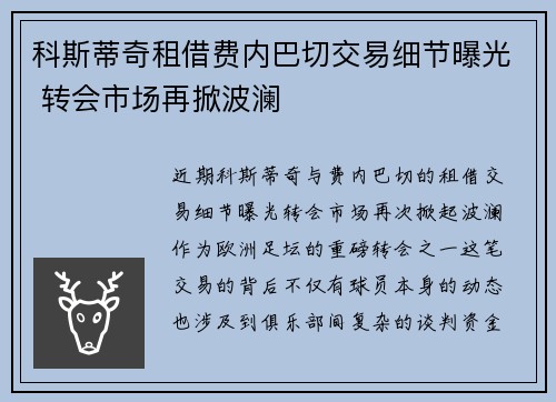科斯蒂奇租借费内巴切交易细节曝光 转会市场再掀波澜 科斯蒂奇租借费内巴切交易细节曝光 转会市场再掀波澜