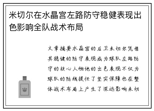 米切尔在水晶宫左路防守稳健表现出色影响全队战术布局 米切尔在水晶宫左路防守稳健表现出色影响全队战术布局