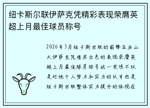 纽卡斯尔联伊萨克凭精彩表现荣膺英超上月最佳球员称号 纽卡斯尔联伊萨克凭精彩表现荣膺英超上月最佳球员称号