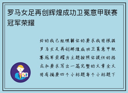 罗马女足再创辉煌成功卫冕意甲联赛冠军荣耀 罗马女足再创辉煌成功卫冕意甲联赛冠军荣耀