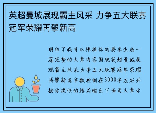 英超曼城展现霸主风采 力争五大联赛冠军荣耀再攀新高