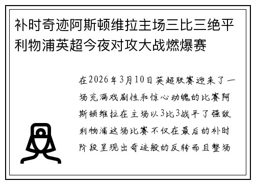 补时奇迹阿斯顿维拉主场三比三绝平利物浦英超今夜对攻大战燃爆赛 补时奇迹阿斯顿维拉主场三比三绝平利物浦英超今夜对攻大战燃爆赛