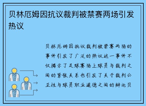 贝林厄姆因抗议裁判被禁赛两场引发热议 贝林厄姆因抗议裁判被禁赛两场引发热议