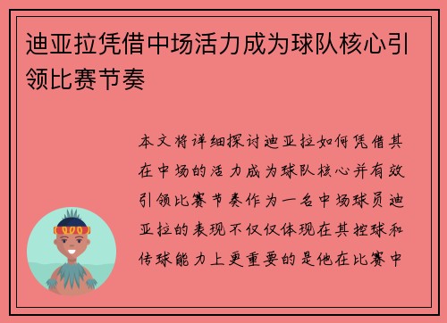 迪亚拉凭借中场活力成为球队核心引领比赛节奏