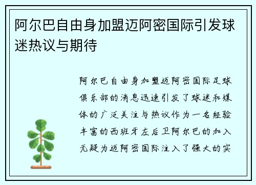 阿尔巴自由身加盟迈阿密国际引发球迷热议与期待 阿尔巴自由身加盟迈阿密国际引发球迷热议与期待