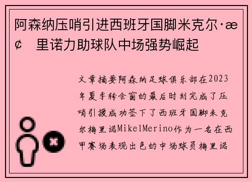 阿森纳压哨引进西班牙国脚米克尔·梅里诺力助球队中场强势崛起 阿森纳压哨引进西班牙国脚米克尔·梅里诺力助球队中场强势崛起
