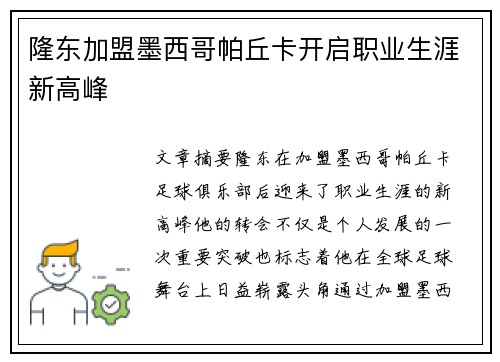 隆东加盟墨西哥帕丘卡开启职业生涯新高峰 隆东加盟墨西哥帕丘卡开启职业生涯新高峰
