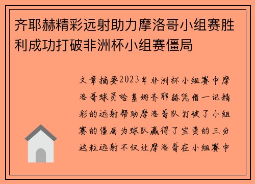 齐耶赫精彩远射助力摩洛哥小组赛胜利成功打破非洲杯小组赛僵局 齐耶赫精彩远射助力摩洛哥小组赛胜利成功打破非洲杯小组赛僵局