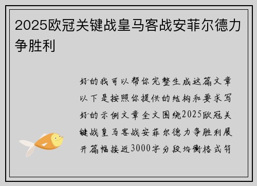 2025欧冠关键战皇马客战安菲尔德力争胜利 2025欧冠关键战皇马客战安菲尔德力争胜利