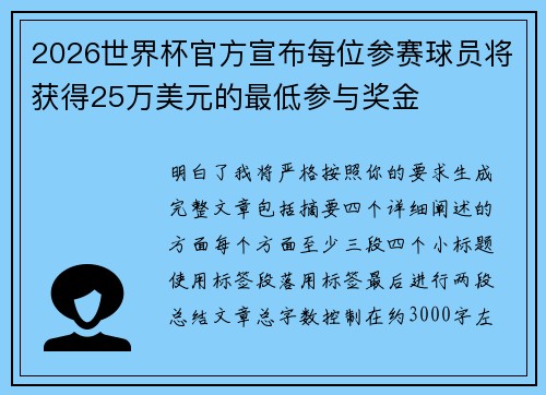 2026世界杯官方宣布每位参赛球员将获得25万美元的最低参与奖金 2026世界杯官方宣布每位参赛球员将获得25万美元的最低参与奖金