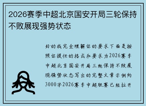 2026赛季中超北京国安开局三轮保持不败展现强势状态