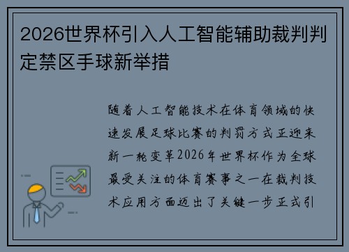 2026世界杯引入人工智能辅助裁判判定禁区手球新举措 2026世界杯引入人工智能辅助裁判判定禁区手球新举措
