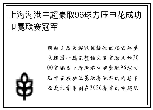 上海海港中超豪取96球力压申花成功卫冕联赛冠军 上海海港中超豪取96球力压申花成功卫冕联赛冠军