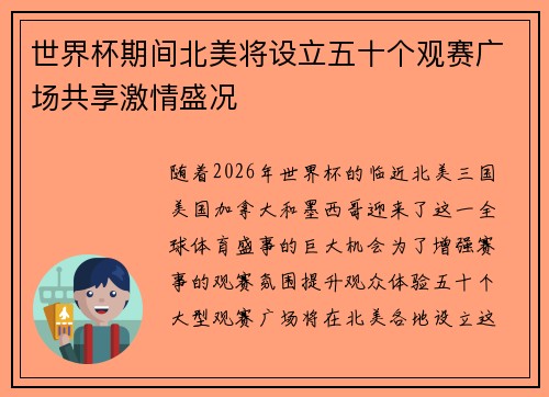 世界杯期间北美将设立五十个观赛广场共享激情盛况 世界杯期间北美将设立五十个观赛广场共享激情盛况