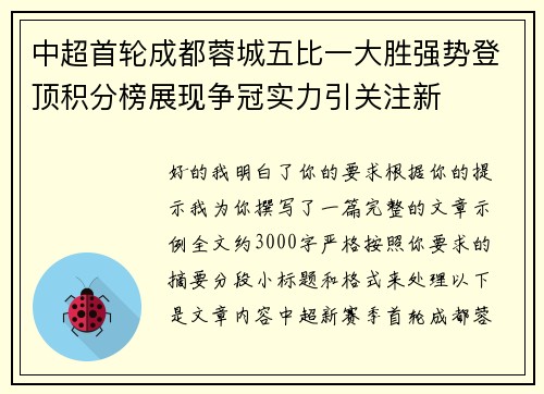 中超首轮成都蓉城五比一大胜强势登顶积分榜展现争冠实力引关注新 中超首轮成都蓉城五比一大胜强势登顶积分榜展现争冠实力引关注新
