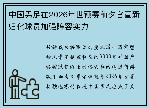 中国男足在2026年世预赛前夕官宣新归化球员加强阵容实力 中国男足在2026年世预赛前夕官宣新归化球员加强阵容实力