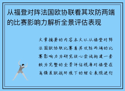 从福登对阵法国欧协联看其攻防两端的比赛影响力解析全景评估表现