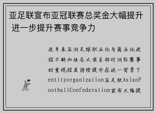 亚足联宣布亚冠联赛总奖金大幅提升 进一步提升赛事竞争力 亚足联宣布亚冠联赛总奖金大幅提升 进一步提升赛事竞争力