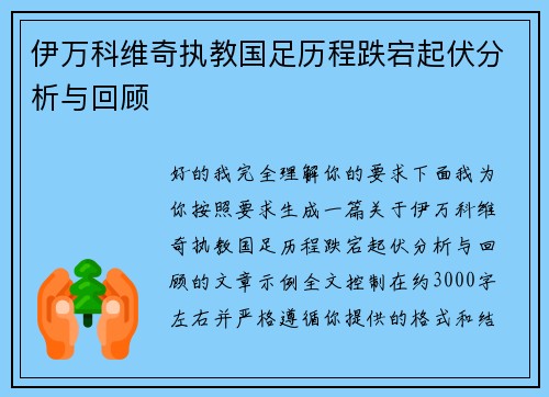 伊万科维奇执教国足历程跌宕起伏分析与回顾 伊万科维奇执教国足历程跌宕起伏分析与回顾