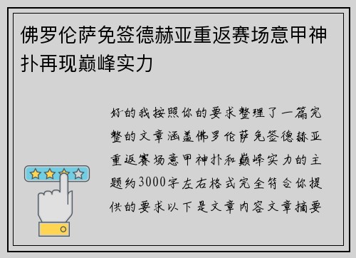 佛罗伦萨免签德赫亚重返赛场意甲神扑再现巅峰实力