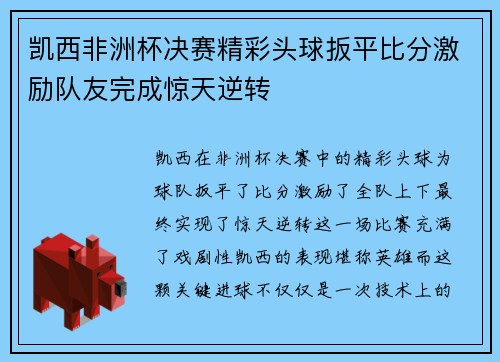 凯西非洲杯决赛精彩头球扳平比分激励队友完成惊天逆转 凯西非洲杯决赛精彩头球扳平比分激励队友完成惊天逆转