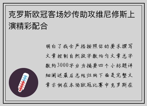 克罗斯欧冠客场妙传助攻维尼修斯上演精彩配合