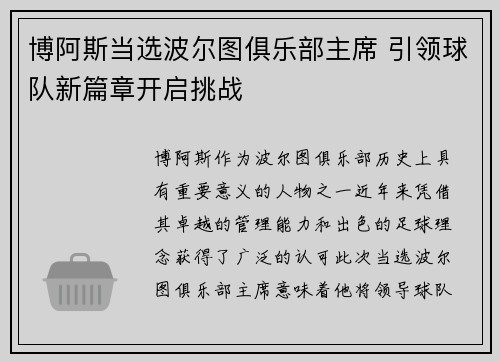 博阿斯当选波尔图俱乐部主席 引领球队新篇章开启挑战