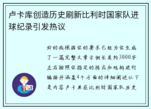 卢卡库创造历史刷新比利时国家队进球纪录引发热议 卢卡库创造历史刷新比利时国家队进球纪录引发热议