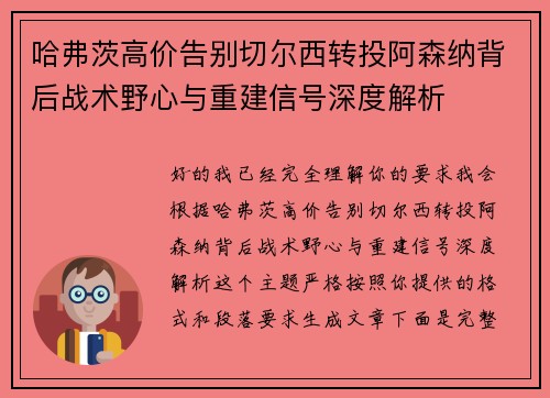 哈弗茨高价告别切尔西转投阿森纳背后战术野心与重建信号深度解析
