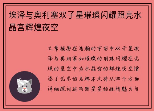 埃泽与奥利塞双子星璀璨闪耀照亮水晶宫辉煌夜空 埃泽与奥利塞双子星璀璨闪耀照亮水晶宫辉煌夜空
