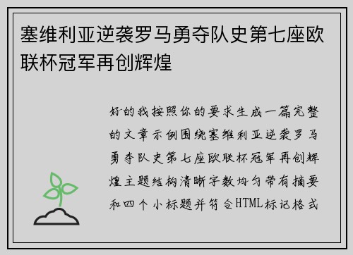塞维利亚逆袭罗马勇夺队史第七座欧联杯冠军再创辉煌