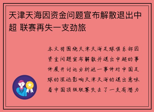 天津天海因资金问题宣布解散退出中超 联赛再失一支劲旅 天津天海因资金问题宣布解散退出中超 联赛再失一支劲旅