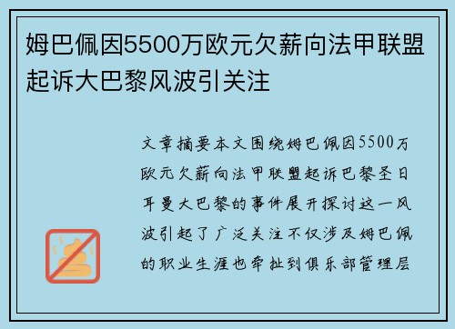 姆巴佩因5500万欧元欠薪向法甲联盟起诉大巴黎风波引关注
