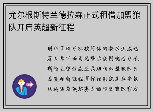 尤尔根斯特兰德拉森正式租借加盟狼队开启英超新征程 尤尔根斯特兰德拉森正式租借加盟狼队开启英超新征程