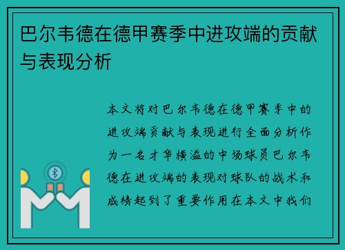 巴尔韦德在德甲赛季中进攻端的贡献与表现分析 巴尔韦德在德甲赛季中进攻端的贡献与表现分析
